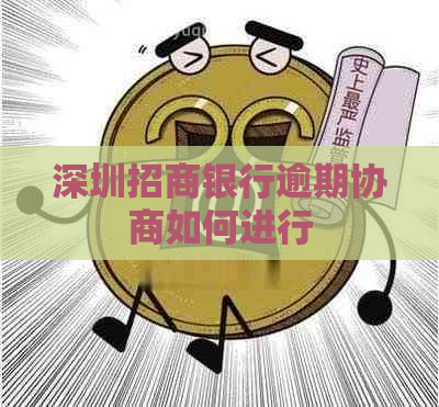 深圳招商银行逾期协商如何进行