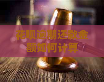 花呗逾期还款金额如何计算
