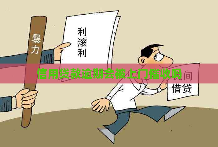 信用贷款逾期会被上门吗