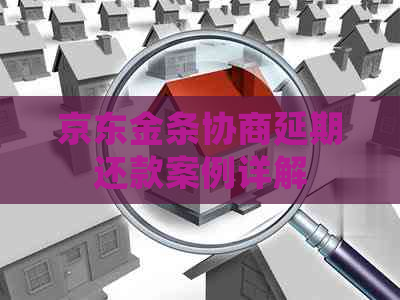 京东金条协商延期还款案例详解