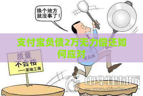 支付宝负债2万无力偿还如何应对