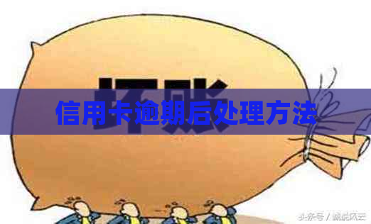 信用卡逾期后处理方法
