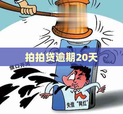 逾期20天