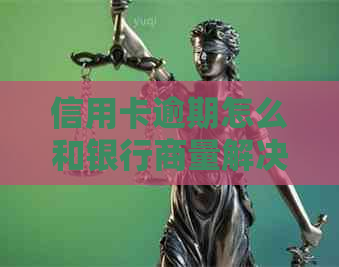信用卡逾期怎么和银行商量解决问题