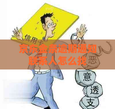 京东金条逾期通知联系人怎么找