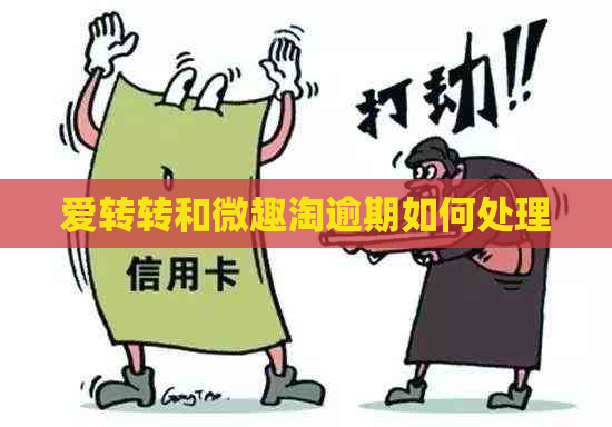 爱转转和微趣淘逾期如何处理