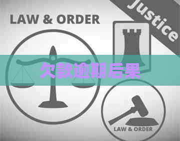 欠款逾期后果