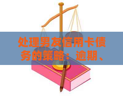 处理男友信用卡债务的策略：逾期、欠款与还款解决方案