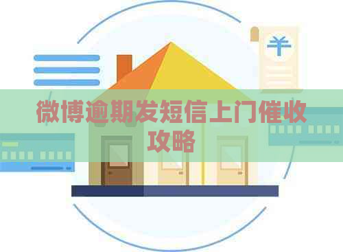 微博逾期发短信上门攻略