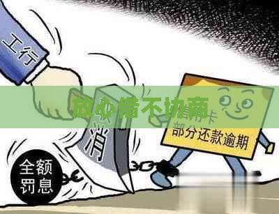 放心借不协商