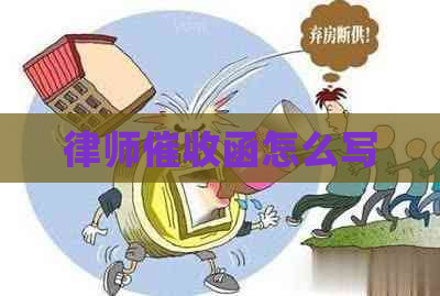 律师函怎么写