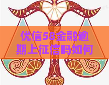 优信58金融逾期上吗如何处理