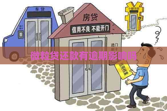 微粒贷还款有逾期影响吗