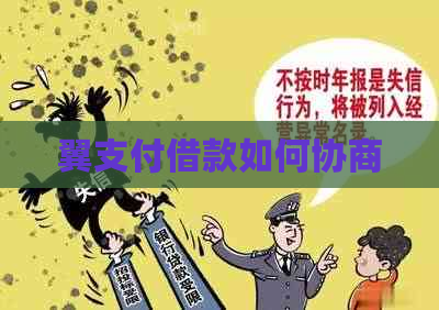 翼支付借款如何协商