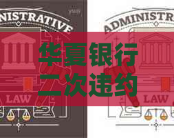 华夏银行二次违约怎么办