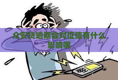 众安贷逾期会对有什么影响呢