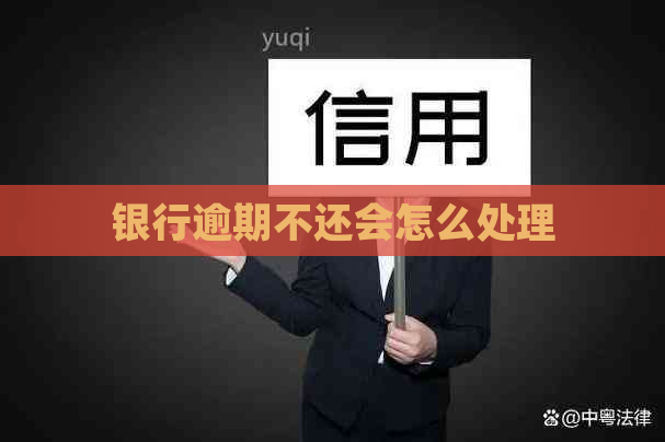 银行逾期不还会怎么处理