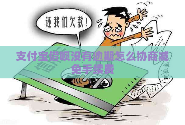 信用卡信用卡没有逾期怎么协商减免手续费