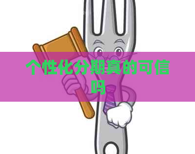 个性化分期真的可信吗