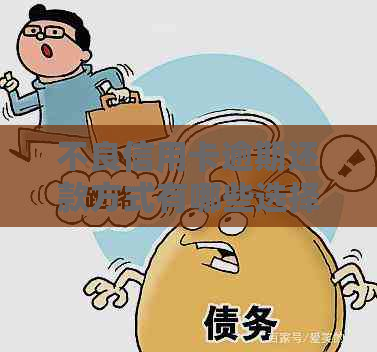 不良信用卡逾期还款方式有哪些选择