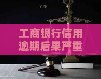 工商银行信用逾期后果严重吗