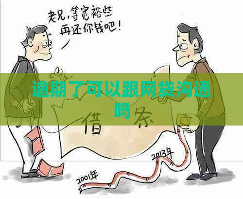 逾期了可以跟网贷沟通吗