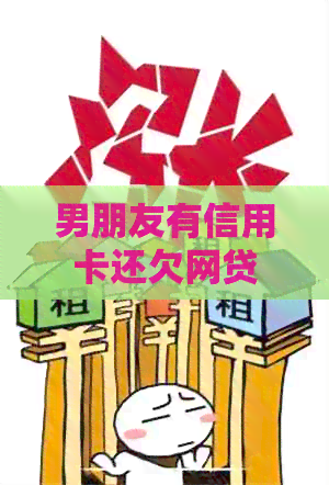 男朋友有信用卡还欠网贷
