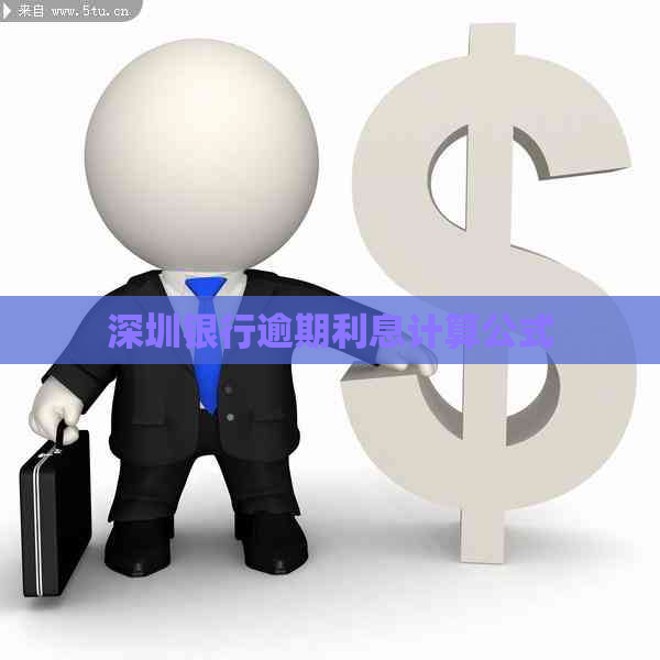 深圳银行逾期利息计算公式