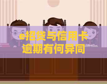 e招贷与信用卡逾期有何异同
