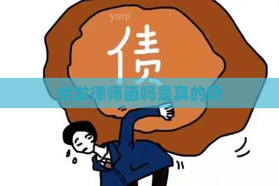 给发律师函吗是真的吗