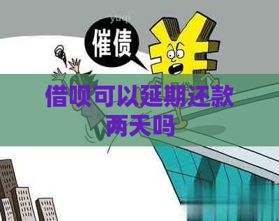信用卡可以延期还款两天吗