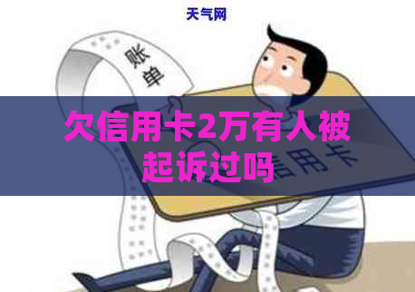 欠信用卡2万有人被起诉过吗