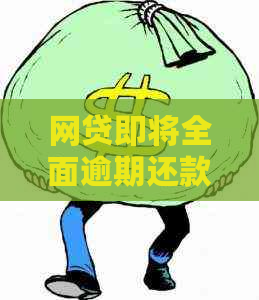 网贷即将全面逾期还款怎么处理