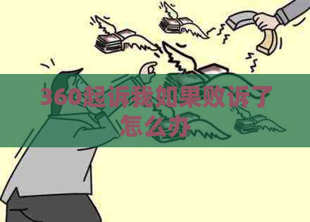 360起诉我如果败诉了怎么办