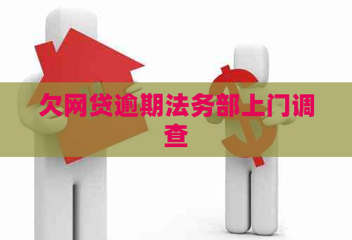 欠网贷逾期法务部上门调查