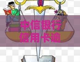 中信银行信用卡逾期上门了怎么处理