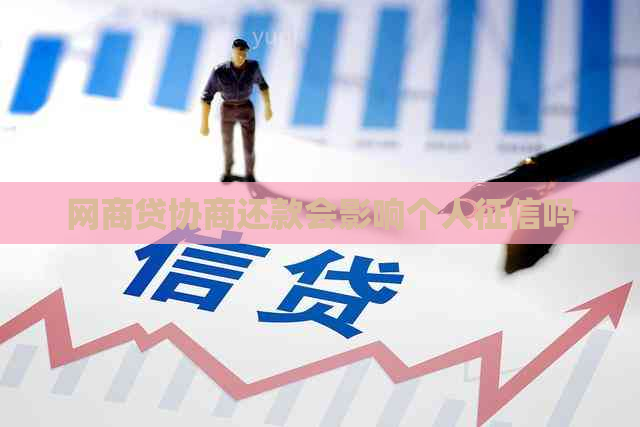 白条贷协商还款会影响个人吗