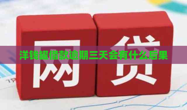 洋钱罐借款逾期三天会有什么后果