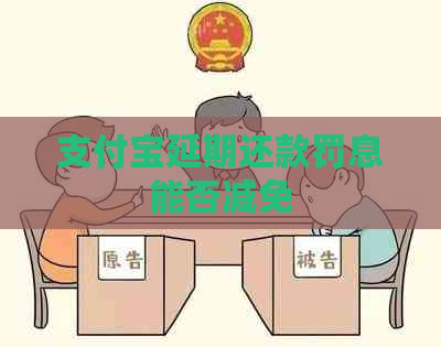 信用卡延期还款罚息能否减免