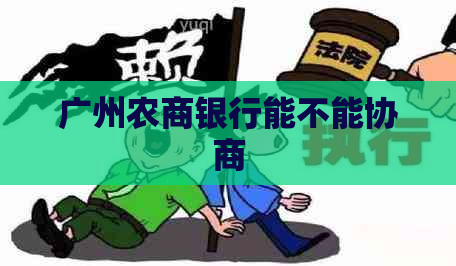 广州农商银行能不能协商