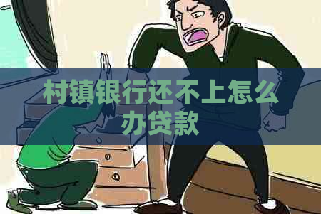 村镇银行还不上怎么办贷款