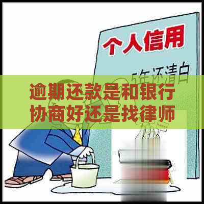 逾期还款是和银行协商好还是找律师协商更好
