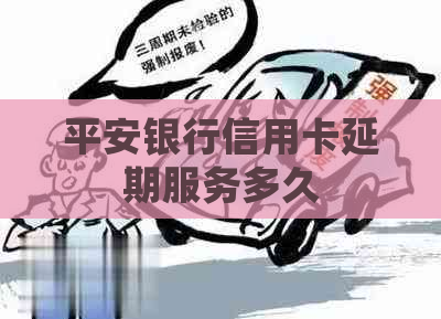 平安银行信用卡延期服务多久