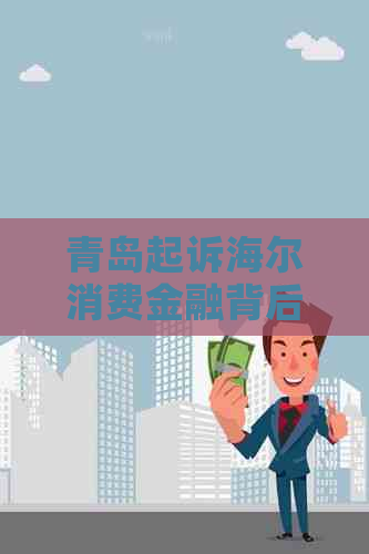 青岛起诉海尔消费金融背后的故事