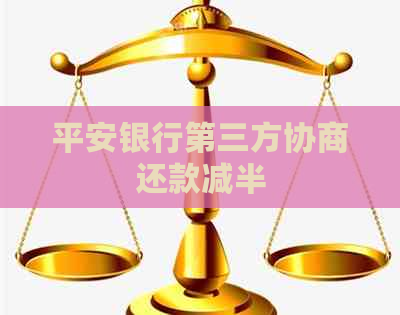 平安银行第三方协商还款减半
