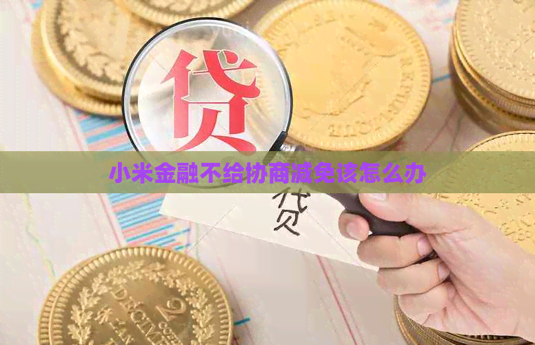 小米金融不给协商减免该怎么办