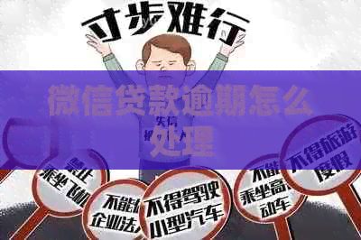 微信贷款逾期怎么处理