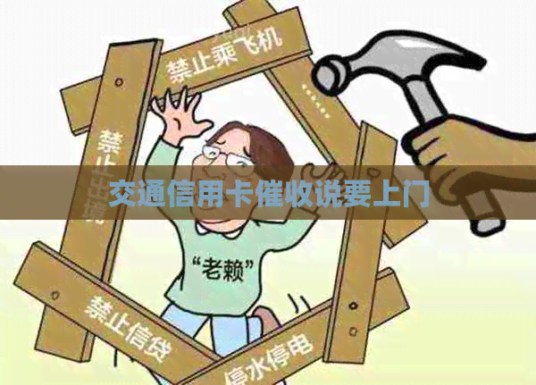 交通信用卡说要上门