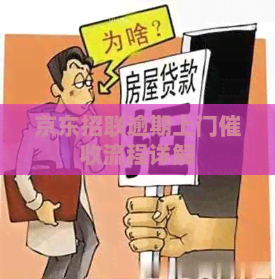 京东招联逾期上门流程详解
