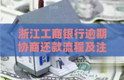 浙江工商银行逾期协商还款流程及注意事项